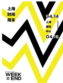 首届上海 时尚周末 即将登陆上海展览中心
